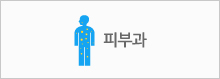피부과